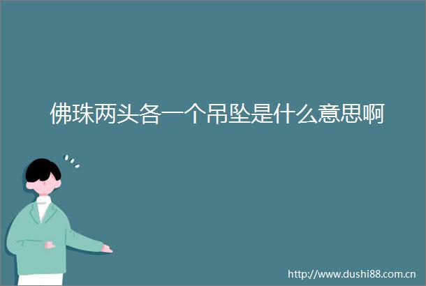 佛珠两头各一个吊坠是什么意思啊