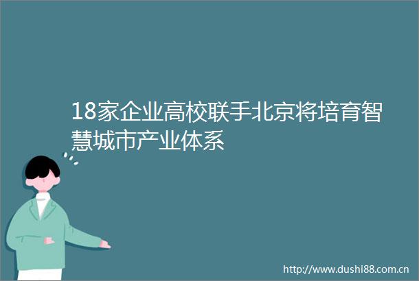 18家企业高校联手北京将培育智慧城市产业体系