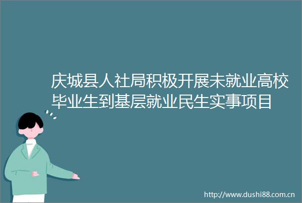 庆城县人社局积极开展未就业高校毕业生到基层就业民生实事项目