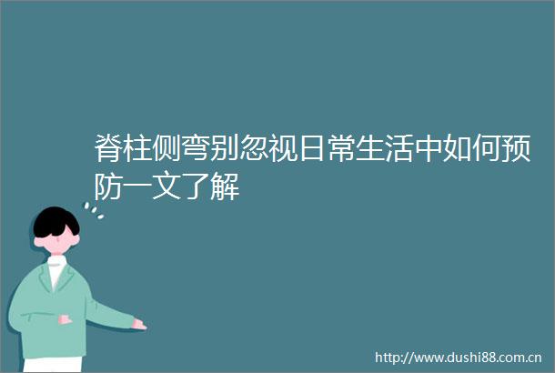 脊柱侧弯别忽视日常生活中如何预防一文了解