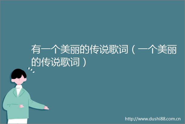 有一个美丽的传说歌词（一个美丽的传说歌词）