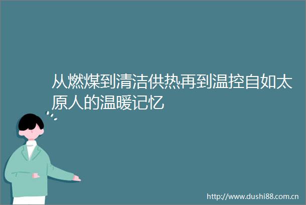 从燃煤到清洁供热再到温控自如太原人的温暖记忆