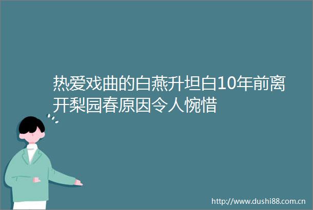 热爱戏曲的白燕升坦白10年前离开梨园春原因令人惋惜