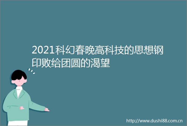2021科幻春晚高科技的思想钢印败给团圆的渴望