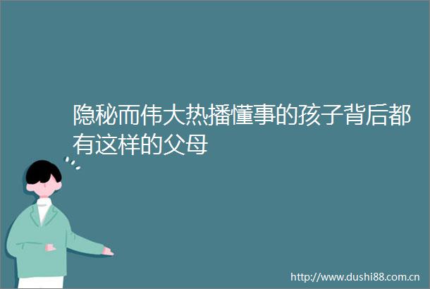 隐秘而伟大热播懂事的孩子背后都有这样的父母