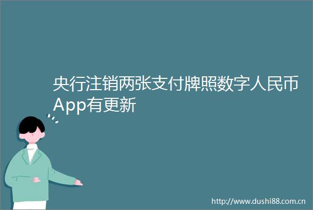 央行注销两张支付牌照数字币App有更新