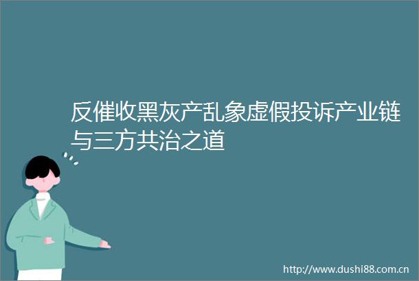 反催收黑灰产乱象产业链与三方共治之道