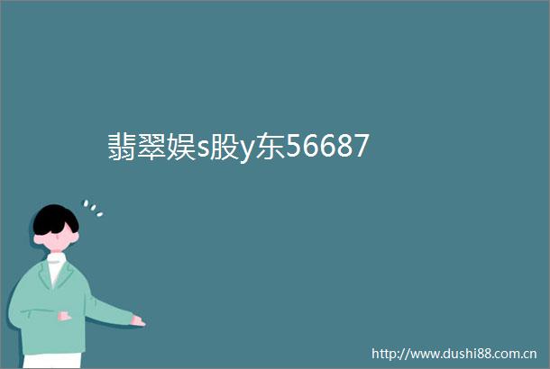 翡翠娱s股y东56687