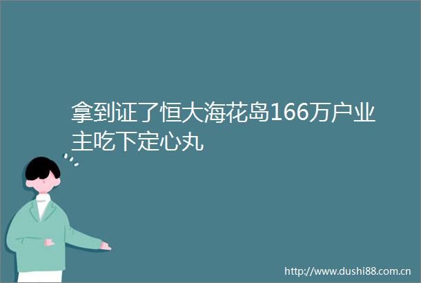 拿到证了恒大海花岛166万户业主吃下定心丸