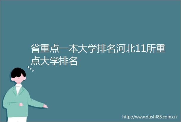 省重点一本大学排名河北11所重点大学排名