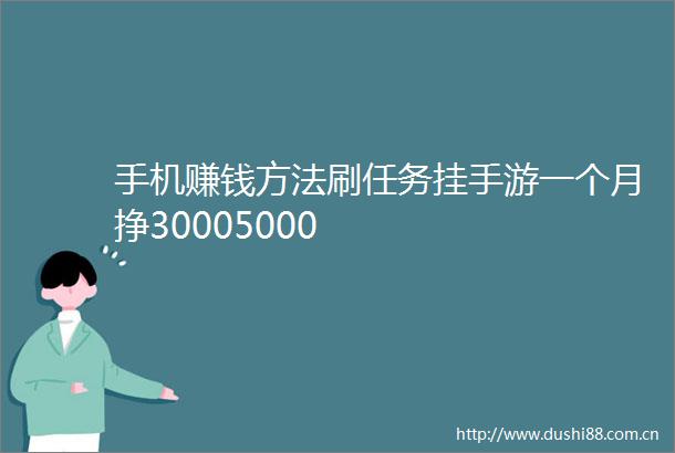 手机赚钱方法刷任务挂手游一个月挣30005000