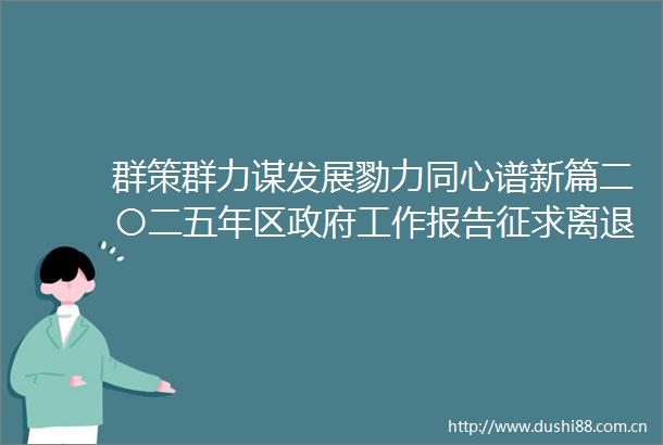 群策群力谋发展勠力同心谱新篇二〇二五年区工作报告征求离退休老及各界人士意见座谈会举行