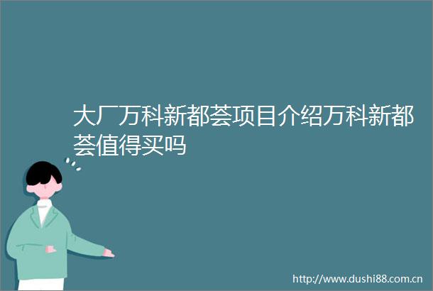 大厂万科新都荟项目介绍万科新都荟值得买吗