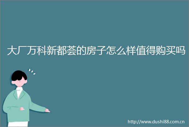 大厂万科新都荟的房子怎么样值得购买吗