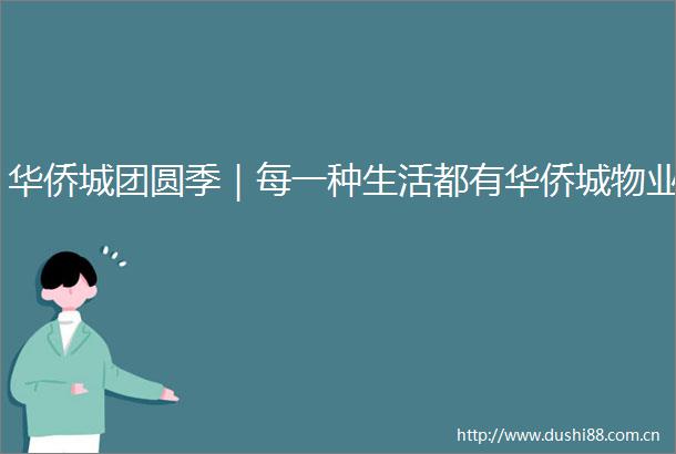 华侨城团圆季｜每一种生活都有华侨城物业