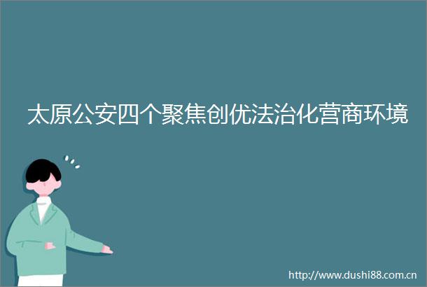 太原四个聚焦创优法治化营商环境