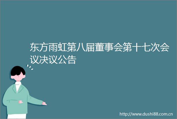 东方雨虹第八届董事会第十七次会议决议公告