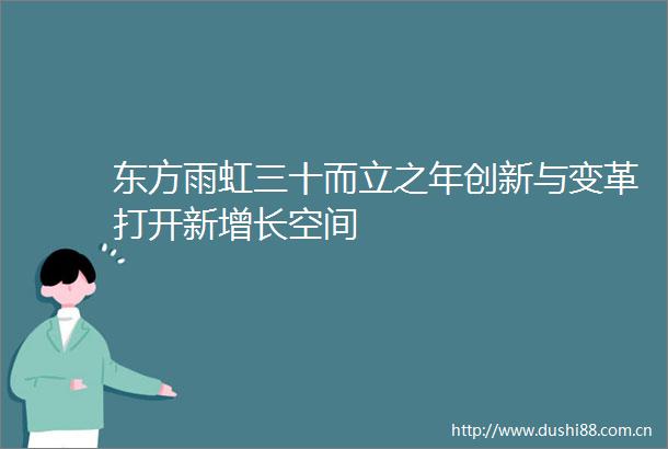东方雨虹三十而立之年创新与变革打开新增长空间