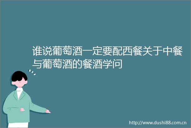 谁说葡萄酒一定要配西餐关于中餐与葡萄酒的餐酒学问