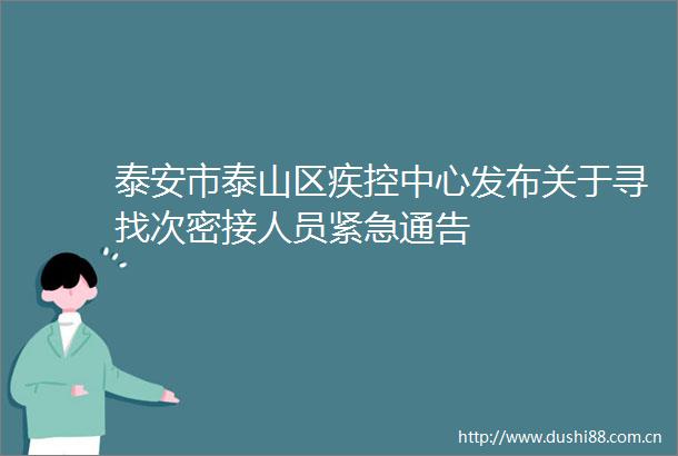 泰安市泰山区疾控中心发布关于寻找次密接人员紧急通告