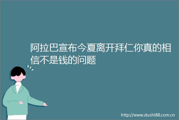 阿拉巴宣布今夏离开拜仁你真的相信不是钱的问题