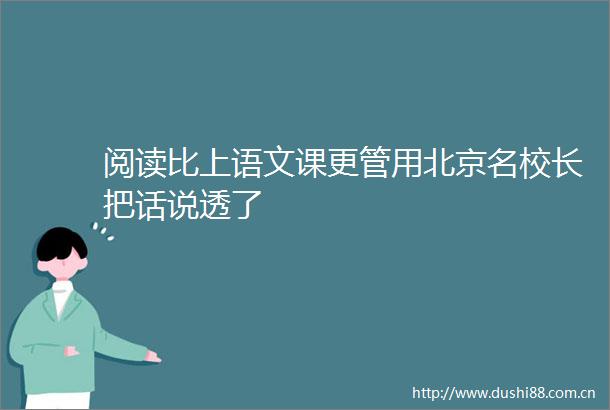 阅读比上语文课更管用北京名校长把话说透了
