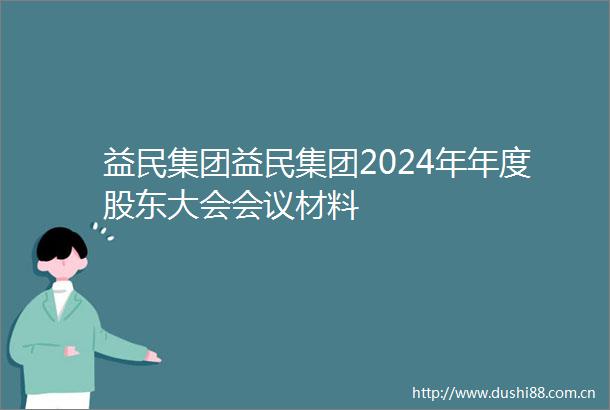 益民集团益民集团2024年年度股东大会会议材料