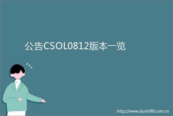 公告CSOL0812版本一览