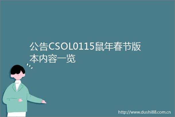 公告CSOL0115鼠年春节版本内容一览