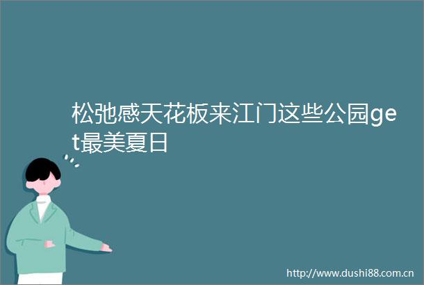 松弛感天花板来江门这些公园get最美夏日