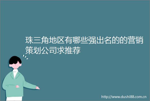 珠三角地区有哪些强出名的的营销策划公司求推荐