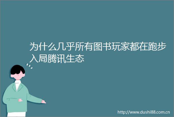 为什么几乎所有图书玩家都在跑步入局腾讯生态