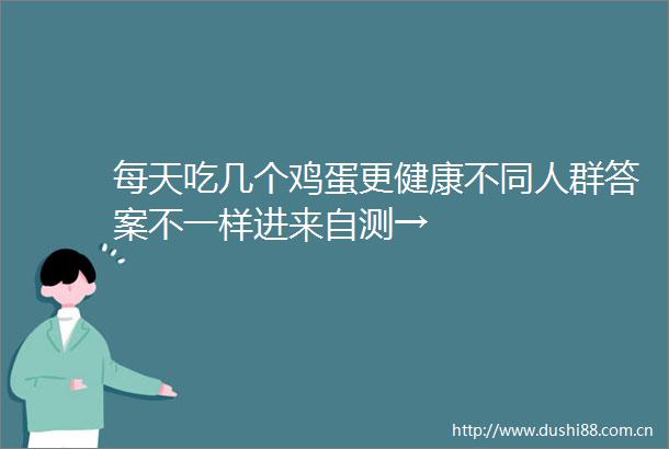每天吃几个鸡蛋更健康不同人群答案不一样进来自测→