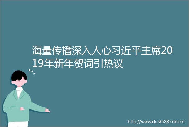海量传播深入人心2019年新年贺词引热议