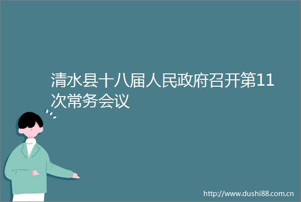 清水县十八届召开第11次常务会议