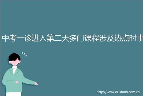 中考一诊进入第二天多门课程涉及热点时事