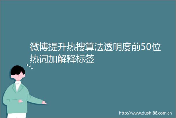 微博提升热搜算法透明度前50位热词加解释标签