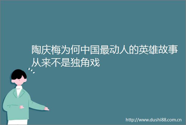 陶庆梅为何最动人的英雄故事从来不是独角戏