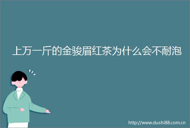 上万一斤的金骏眉红茶为什么会不耐泡