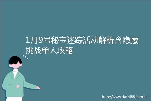 1月9号秘宝迷踪活动解析含隐藏挑战单人攻略