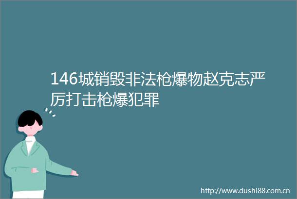 146城销毁爆物赵克志严厉打击爆