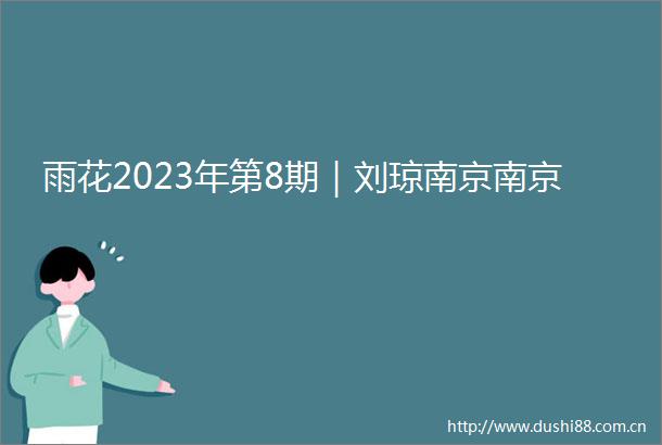 雨花2023年第8期｜刘琼南京南京