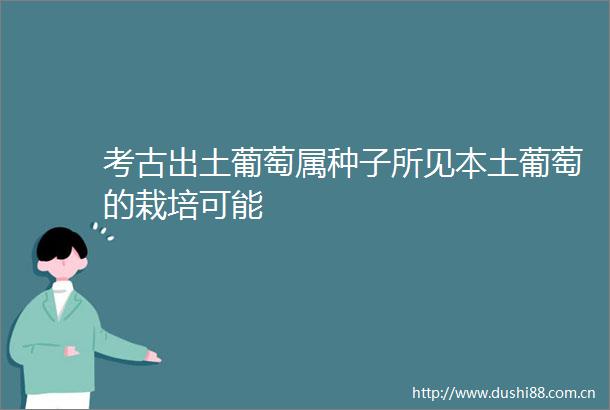 考古出土葡萄属种子所见本土葡萄的栽培可能
