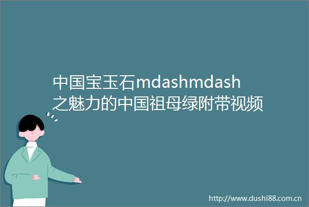 宝玉石mdashmdash之魅力的祖母绿附带视频