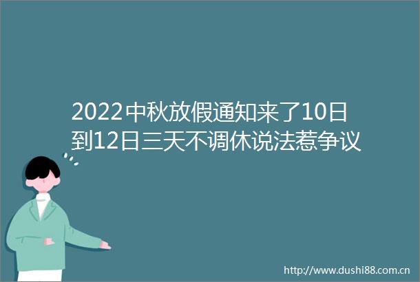 2022中秋放假通知来了10日到12日三天不调休说法惹争议