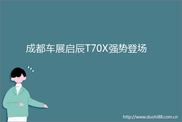 成都车展启辰T70X强势登场