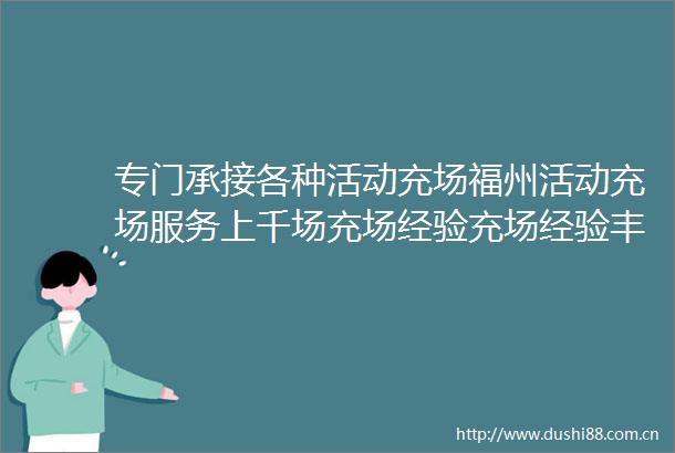 专门承接各种活动充场福州活动充场服务上千场充场经验充场经验丰富