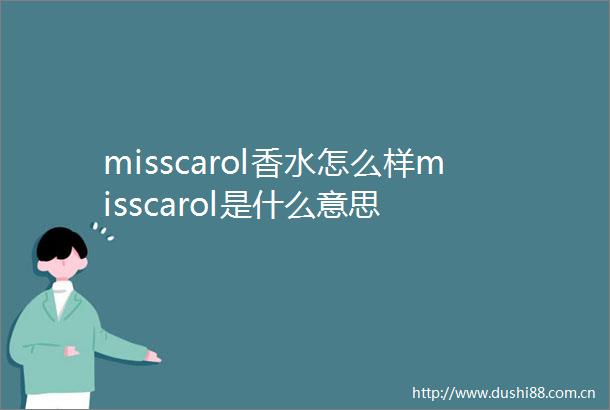 misscarol香水怎么样misscarol是什么意思
