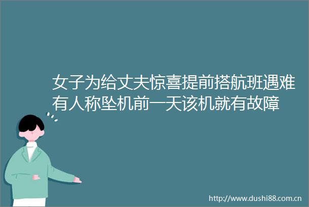 女子为给丈夫惊喜提前搭航班遇难有人称坠机前一天该机就有故障