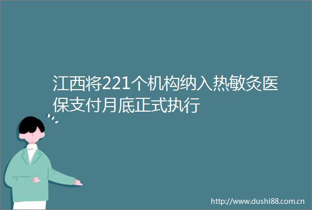 江西将221个机构纳入热敏灸医保支付月底正式执行
